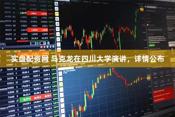 实盘配资网 马克龙在四川大学演讲，详情公布